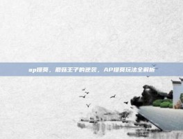 ap提莫，蘑菇王子的逆袭，AP提莫玩法全解析