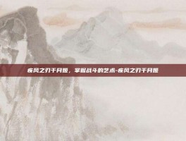 疾风之刃千月姬，掌握战斗的艺术-疾风之刃千月姬