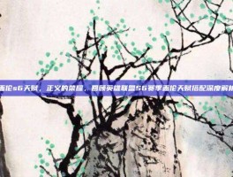 盖伦s6天赋，正义的荣耀，回顾英雄联盟S6赛季盖伦天赋搭配深度解析