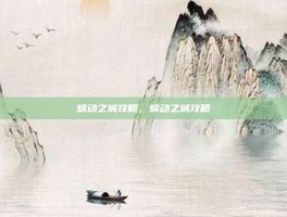 蠕动之城攻略，蠕动之城攻略