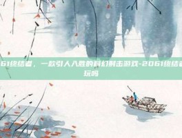 2061终结者，一款引人入胜的科幻射击游戏-2061终结者好玩吗