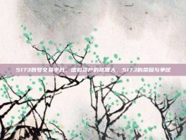 5173账号交易平台，虚拟资产的摆渡人，5173的荣耀与争议