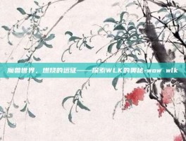 魔兽世界，燃烧的远征——探索WLK的奥秘-wow wlk