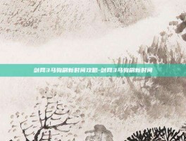剑网3马驹刷新时间攻略-剑网3马驹刷新时间