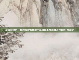 掌握快攻萨，如何在炉石传说中以迅雷不及掩耳之势制胜-快攻萨