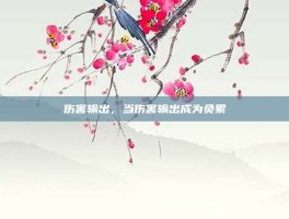 伤害输出，当伤害输出成为负累