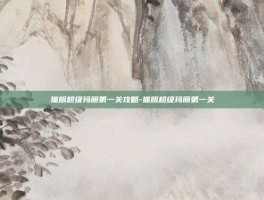 猫版超级玛丽第一关攻略-猫版超级玛丽第一关