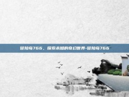 冒险岛766，探索未知的奇幻世界-冒险岛766