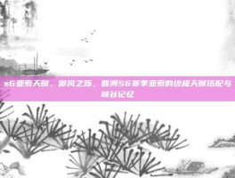 s6亚索天赋，御风之殇，回溯S6赛季亚索的终极天赋搭配与峡谷记忆
