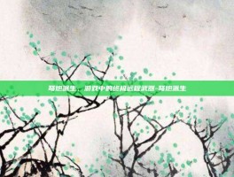 弩炮派生，游戏中的终极远程武器-弩炮派生