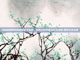 揭秘阴阳师中的神秘符文系统，如何获取并最大化其效用-阴符文怎么得