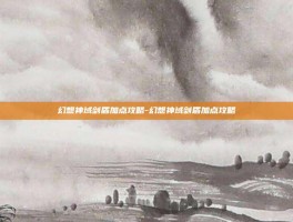幻想神域剑盾加点攻略-幻想神域剑盾加点攻略