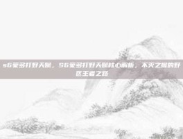 s6蒙多打野天赋，S6蒙多打野天赋核心解析，不灭之握的野区王者之路