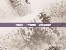 飞升坐骑，飞升管理局，坐骑内卷指南