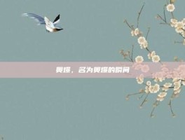 奥爆，名为奥爆的瞬间
