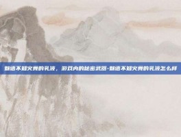 魅语不知火舞的乳液，游戏内的秘密武器-魅语不知火舞的乳液怎么样
