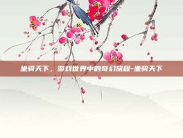 坐骑天下，游戏世界中的奇幻旅程-坐骑天下