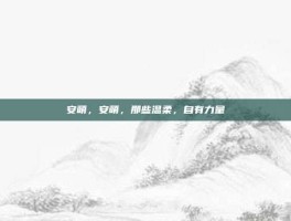安萌，安萌，那些温柔，自有力量
