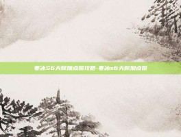 寒冰S6天赋加点图攻略-寒冰s6天赋加点图