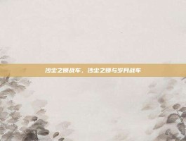 沙尘之锁战车，沙尘之锁与岁月战车