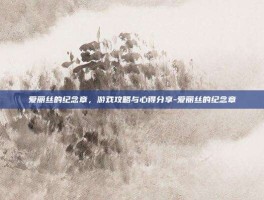 爱丽丝的纪念章，游戏攻略与心得分享-爱丽丝的纪念章