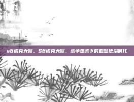 s6诺克天赋，S6诺克天赋，战争热诚下的血怒统治时代