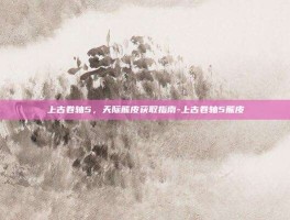 上古卷轴5，天际熊皮获取指南-上古卷轴5熊皮