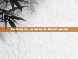 揭秘莱昂纳多夜店激吻游戏攻略-莱昂纳多夜店激吻