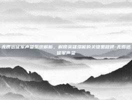 无畏远征军声望系统解析，解锁英雄潜能的关键里程碑-无畏远征军声望