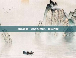 哀伤克星，时光与笑容，哀伤克星
