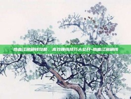 热血江湖刷钱攻略，高效赚钱技巧大公开-热血江湖刷钱