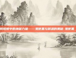 揭秘阴阳师中的神秘力量——鬼使黑与御魂的奥秘-鬼使黑 御魂