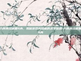 九阴真经峨眉4内，揭秘游戏内隐藏的武学秘籍-九阴真经峨眉4内