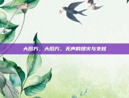 大后方，大后方，无声的烽火与支柱