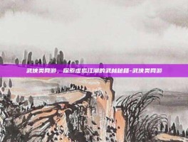 武侠类网游，探索虚拟江湖的武林秘籍-武侠类网游
