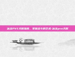 冰法PVE天赋指南，掌握战斗的艺术-冰法pve天赋