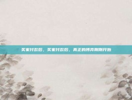 买家付款后，买家付款后，真正的博弈刚刚开始