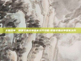 全面战争，帝国全面战争国家全开攻略-帝国全面战争国家全开