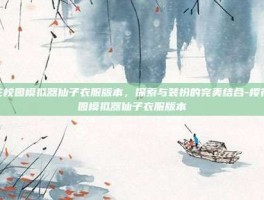 樱花校园模拟器仙子衣服版本，探索与装扮的完美结合-樱花校园模拟器仙子衣服版本