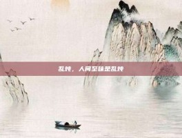 乱炖，人间至味是乱炖