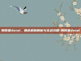 刚背兽dota1，角色机制解析与实战攻略-刚背兽dota1