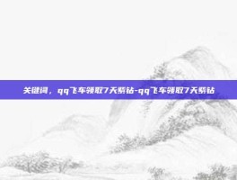 关键词，qq飞车领取7天紫钻-qq飞车领取7天紫钻
