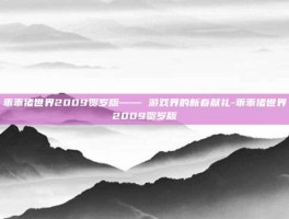 乖乖猪世界2009贺岁版—— 游戏界的新春献礼-乖乖猪世界2009贺岁版