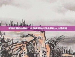 掌握狂暴战的精髓，游戏攻略与技巧全解析-4.3狂暴战