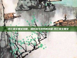 死亡骑士雕文攻略，提升战斗效率的关键-死亡骑士雕文