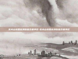农夫山泉回应溴酸盐含量争议-农夫山泉回应溴酸盐含量争议