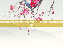 揭秘暗黑破坏神系列中的女性英雄——戴安娜-暗黑女武神戴安娜