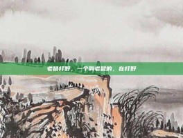老鼠打野，一个叫老鼠的，在打野