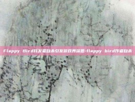 Flappy Bird开发者自杀引发游戏界深思-flappy bird作者自杀