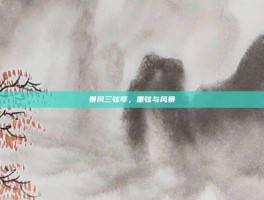 暴风三弦琴，墨弦与风暴
